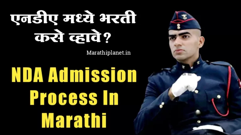 NDA admission process in marathi