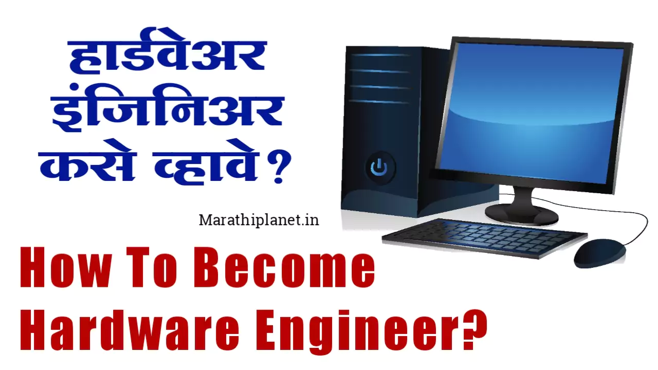 Hardware Engineer Information In Marathi