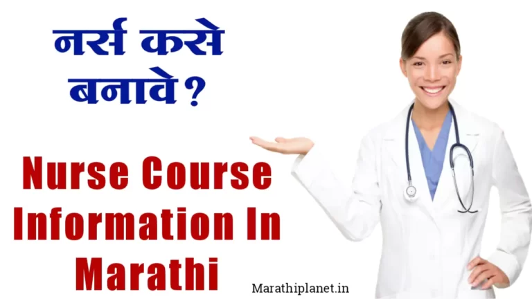 Nurse Course Information In Marathi