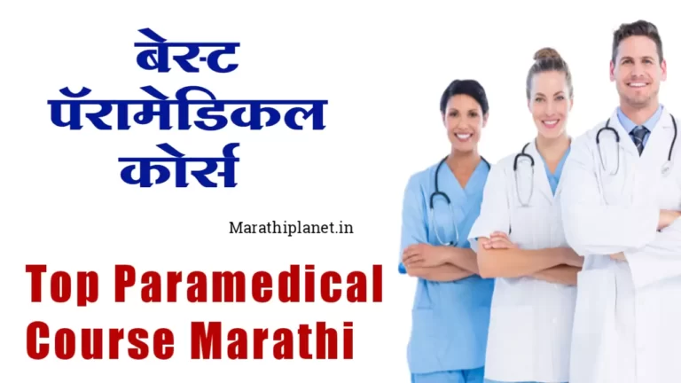 Paramedical Course Information in marathi