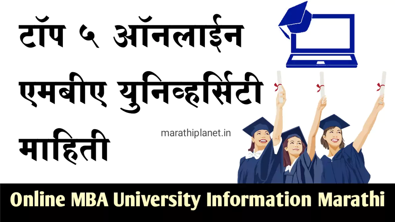 Online MBA University Information in marathi