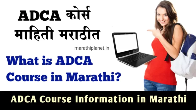 ADCA Course Information in Marathi