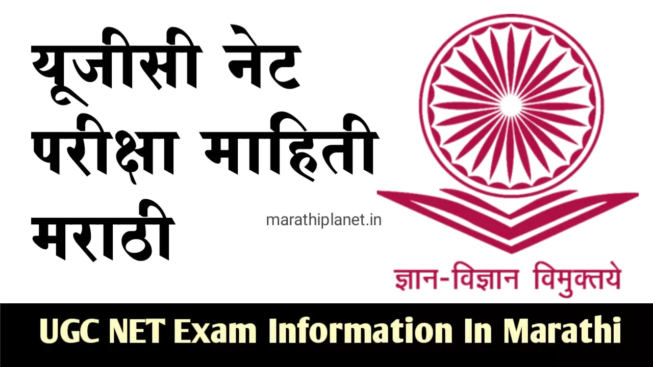 UGC NET Exam Information In Marathi