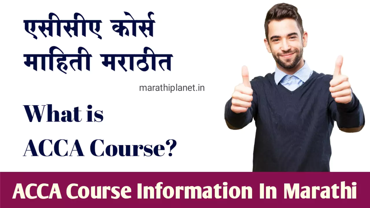 ACCA Course Information In Marathi