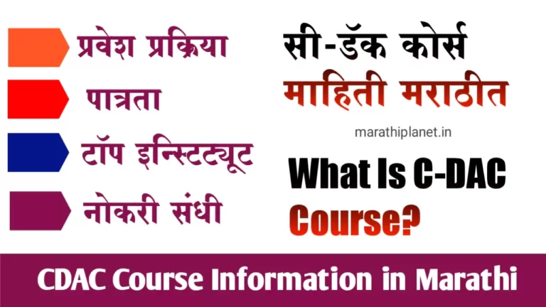 CDAC Course Information In Marathi