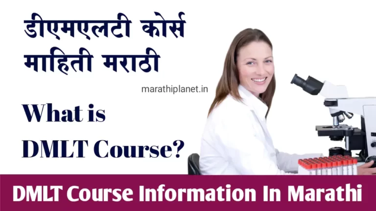 DMLT Course Information In Marathi