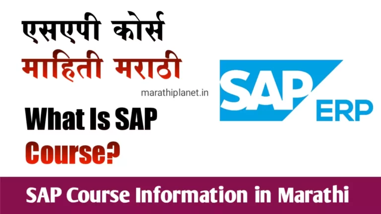 SAP Course Information in Marathi