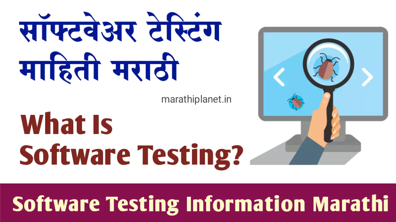 Software Testing Information In Marathi