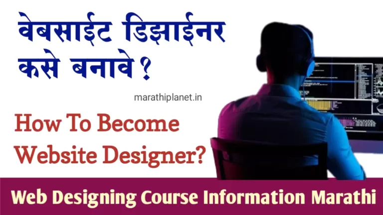 Web Designing Course Information In Marathi